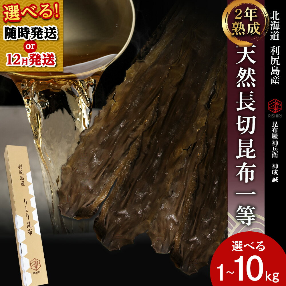 【ふるさと納税】☆選べる発送月☆ 【2年熟成】天然長切昆布一等 選べる1kg～10kg《昆布屋神兵衛》北海道ふるさと納税 利尻富士町 ふるさと納税 北海道 昆布 利尻昆布 高級昆布 お出汁 コンブ こんぶ 北海道産昆布 利尻こんぶ 贈答