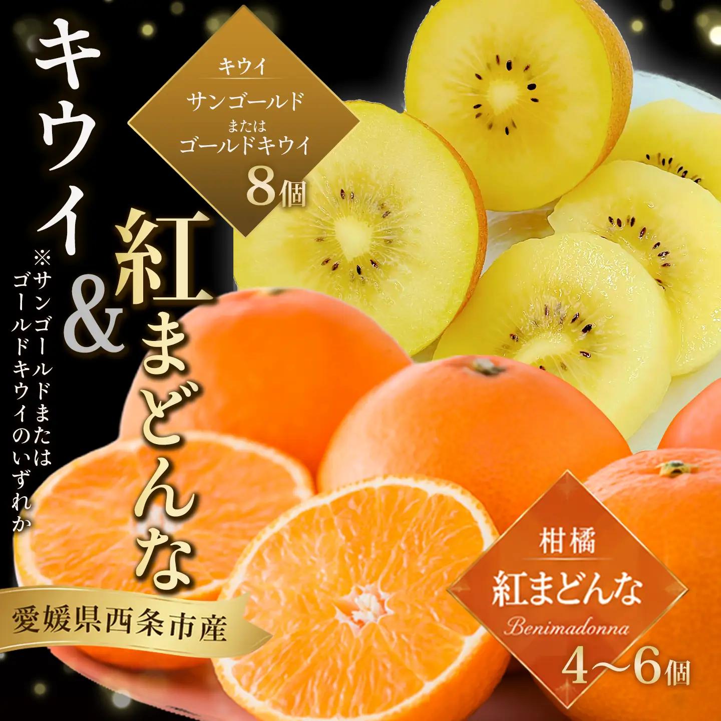 サンゴールドまたはゴールドキウイと紅まどんなのセット 【11月下旬～12月発送】まどんな