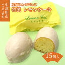 【ふるさと納税】ひとつばたご特製 レモンケーキ 15ヶ入 人気 スイーツ 菓子 ギフト F4N-1427