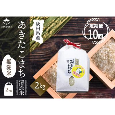 ふるさと納税 秋田市 《定期便10ヶ月》秋田市雄和産あきたこまち 清流米 2kg 【無洗米】|15_akn-bb0210m