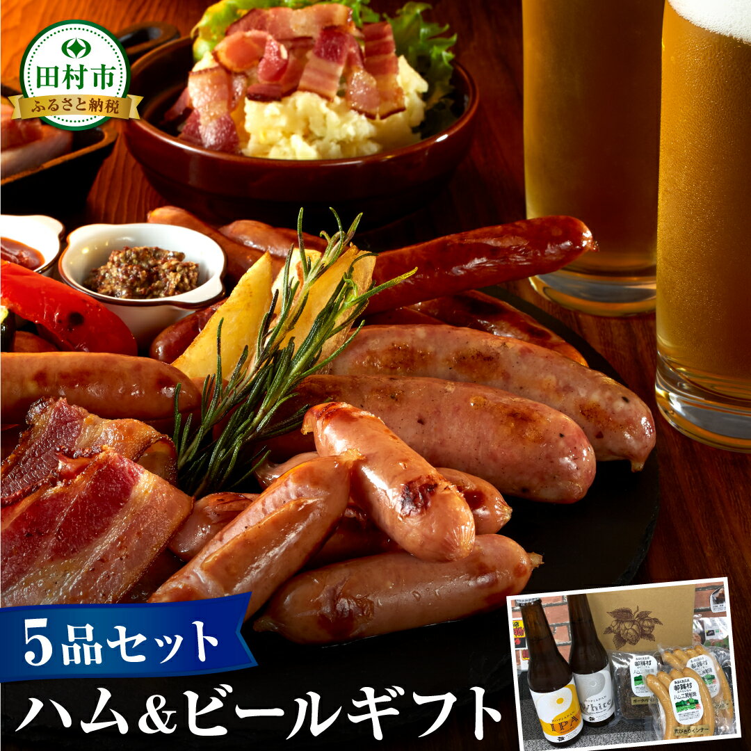 【ふるさと納税】選べる ハム・ビール ギフト セット 5品 8品 14品 ビール 地ビール クラフトビール ハム ソーセージ ウインナー DLG金賞 セット 詰め合わせ 熨斗 のし 贈答 贈り物 お中元 お歳暮 内祝い お祝い プレゼント ギフト ホップ IPA 福島県 田村市