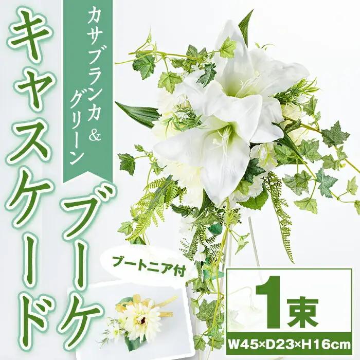 【C67007】カサブランカとグリーンのキャスケードブーケ(ブートニアにも使える小花付き)  ブーケ 造花 ウェディング ウエディングブーケ 結婚式 アーティフィシャルフラワー インテリア プレゼント ギフト 贈答 母の日【花の店すわした】