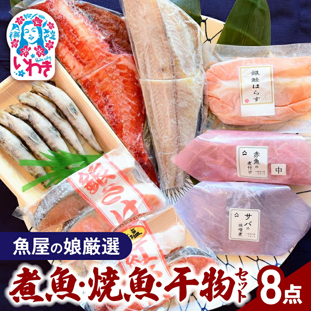 【ふるさと納税】〈魚屋の娘厳選〉煮魚・焼魚・干物8点