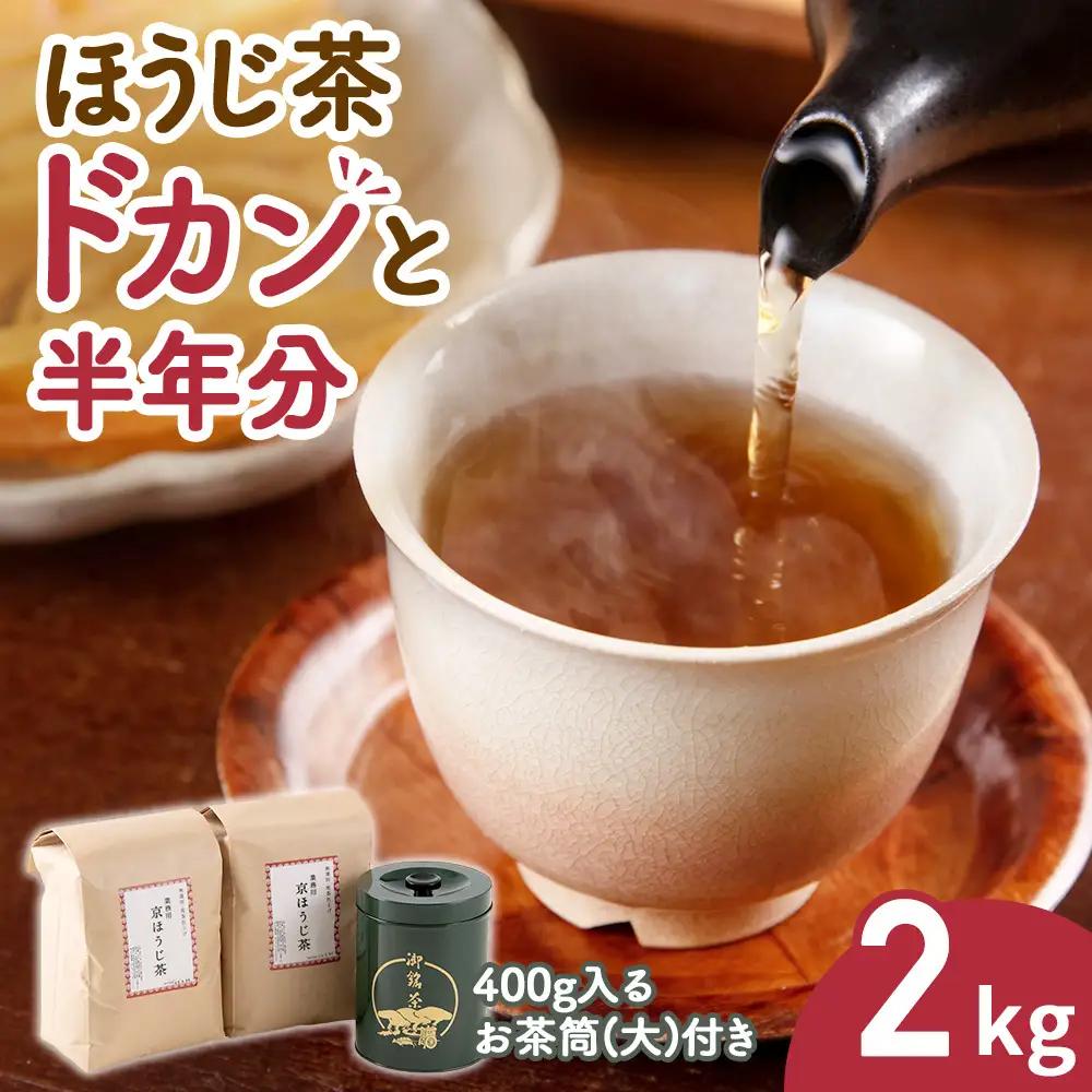 ほうじ茶 京都産 大型茶筒付 木谷製茶場 ほうじ茶【2kg(1kg×2本)】