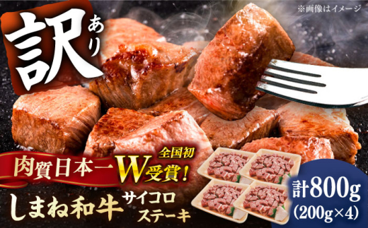 【訳あり】サイズ不揃い しまね和牛 サイコロステーキ(サーロイン･肩ロース・リブロース) 200g×4P 冷凍 肉 焼肉 ブランド牛 人気 おすすめ 島根県雲南市/有限会社宮本食肉店 [AIDQ003]