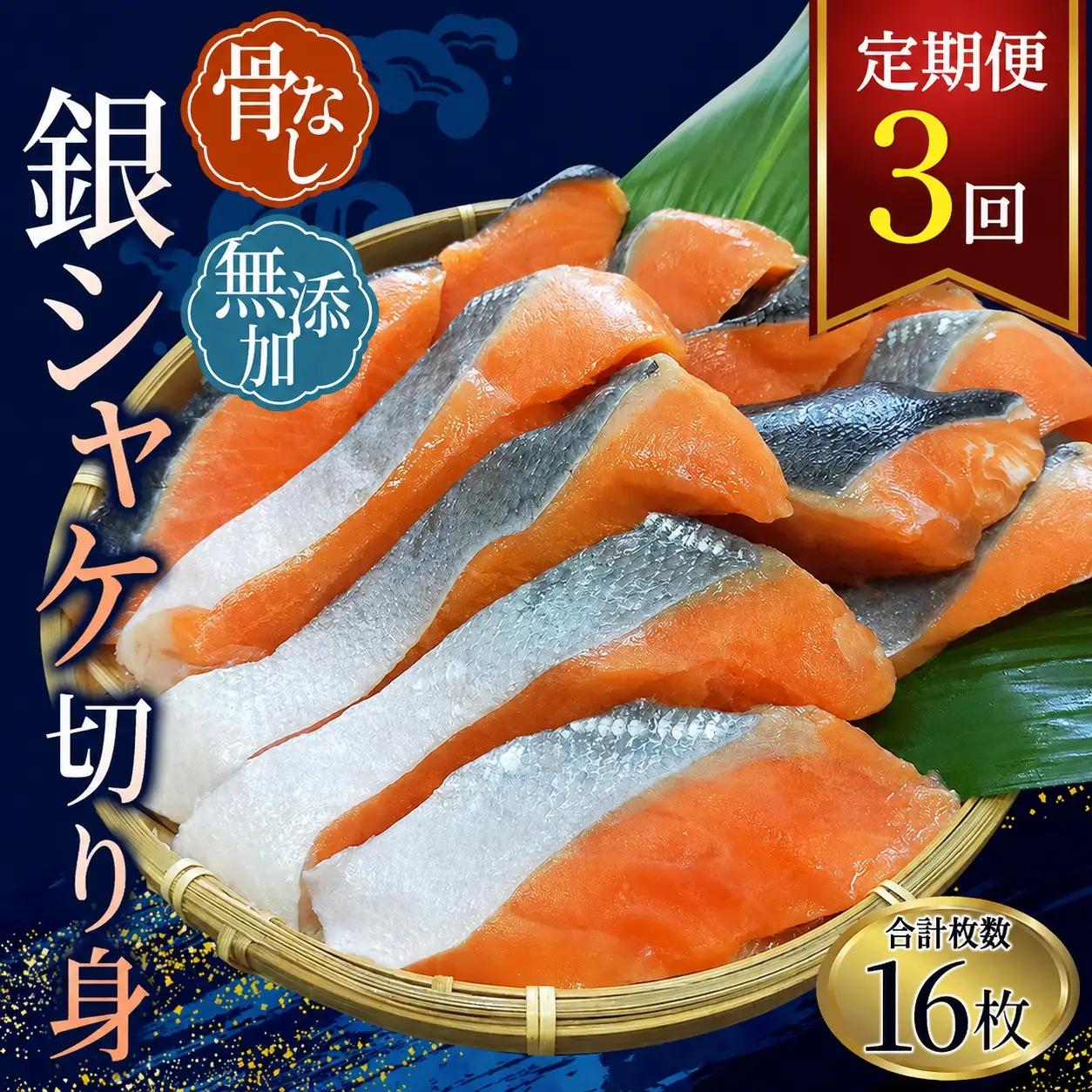 鮭 【全3回定期便】骨無し 無添加 銀シャケ 切身 約800g（200g×4パック） 【tkb324A】