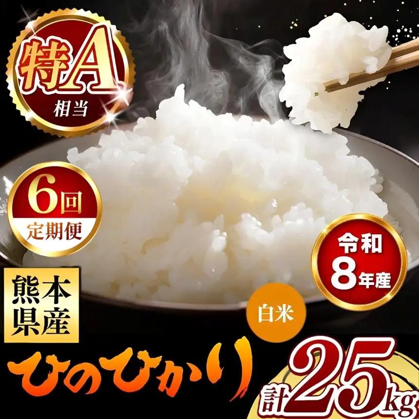 【 新米 予約 】 【 定期便 6回 】 令和8年産 熊本県産 ひのひかり 白米 25kg こめ 米 訳あり 規格外