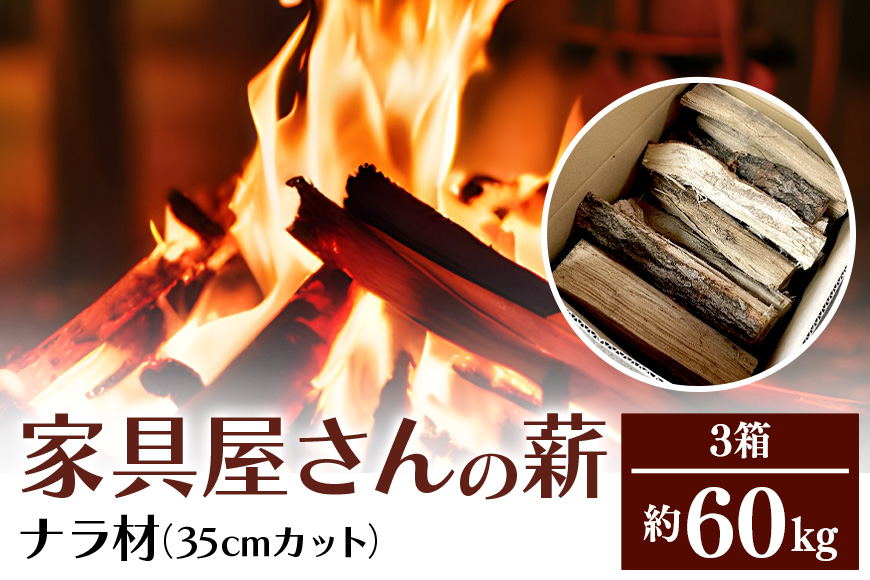 家具屋さんの薪 ナラ材（35cmカット）60kg 46-B