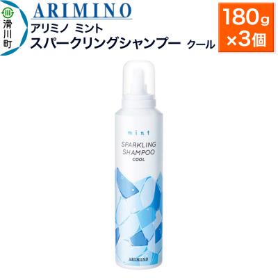 ふるさと納税 滑川町 アリミノ ミント【スパークリングシャンプー クール】180g×3|19_sss-090701b
