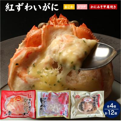 ふるさと納税 米子市 紅ずわいがにかにおこわ・ドリア・甲羅焼き各4個セット 計12ケ【天満屋選定品】