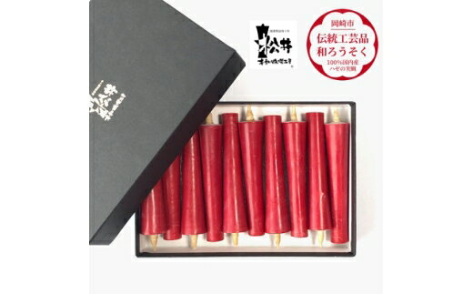 【ふるさと納税】 ろうそく 伝統工芸品 和ろうそく 朱 イカリ 3匁 10本入 [松井本和蝋燭工房 愛知県 岡崎市 ok23bzx200005] 和ローソク 和蝋燭 ろうそく ローソク 蝋燭 キャンドル 伝統工芸 朱 赤 仏具 お仏壇 お盆 お彼岸 お墓参り 法事