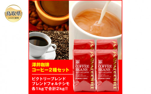 A24-132 澤井珈琲 コーヒー2種セット　500ｇ×4袋　【粉】