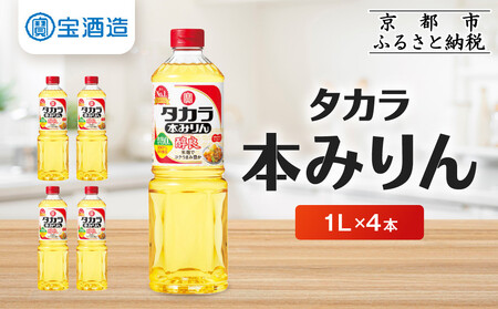 【タカラ】本みりん「醇良」1L×4本｜京都 調味料 人気セット 調味料