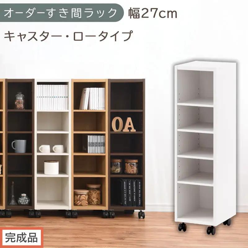【完成品でお届け】オーダーすき間ラック〔幅27cm・キャスター・ロータイプ〕（ホワイト）隙間収納 キャスター付き キッチン 洗面台 隙間 収納 洗濯機横 隙間収納ラック ラック 薄型 木製 約 AKANBE400101-27-WH