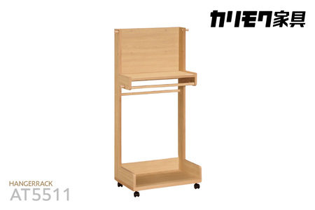 【カリモク家具】 ハンガーラック【AT5511】