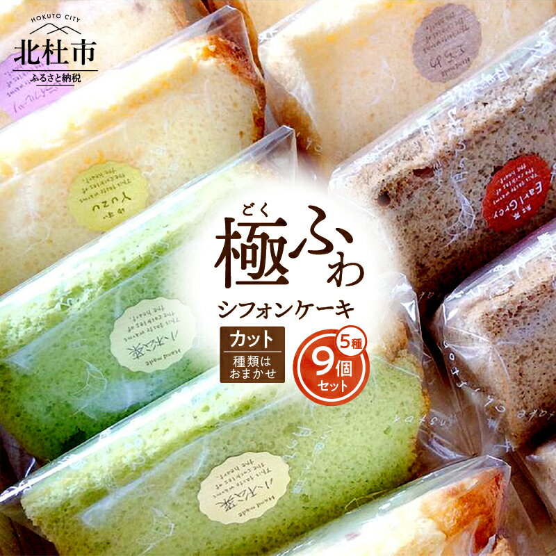 【ふるさと納税】ケーキ シフォンケーキ 八ヶ岳シフォン カットシフォン アソート 5種 9個セット 種類はおまかせ 極ふわ 平飼地鶏卵 焼きたて