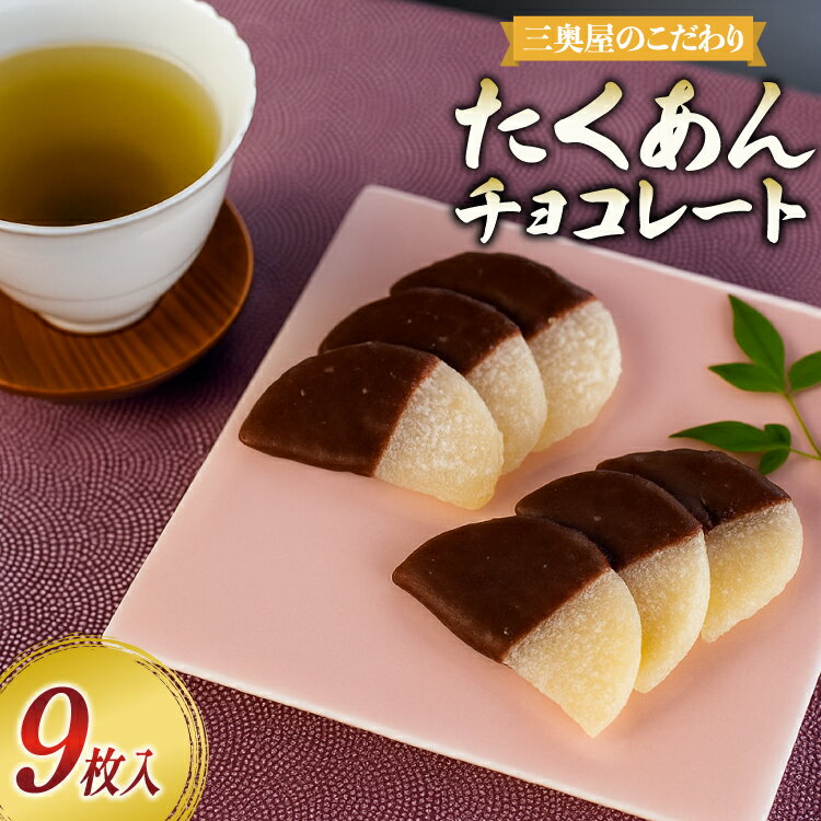 【ふるさと納税】漬物 たくあんチョコレート 9枚 1箱 [tk06ays620002 山形県 高畠町 三奥屋] 漬け物 つけもの お菓子 スイーツ 新感覚