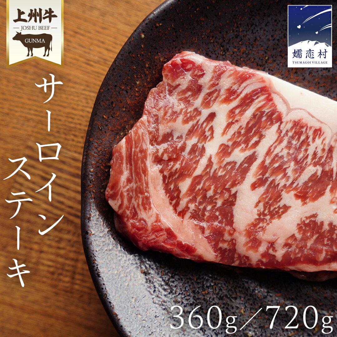 【ふるさと納税】 上州牛 サーロイン ステーキ 360g or 720g ( 180g × 2枚 or 4枚 ) サーロインステーキ 牛肉 牛 肉 日本 国産 国産牛 ブランド牛 群馬 冷凍 真空パック 真空 ステーキ肉 ステーキ用 バーベキュー BBQ