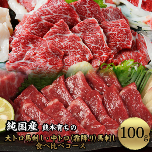 大トロ馬刺し(50g)中トロ(霜降り)馬刺し(50g)食べ比べコース【純国産熊本肥育】《30日以内に出荷予定(土日祝除く)》