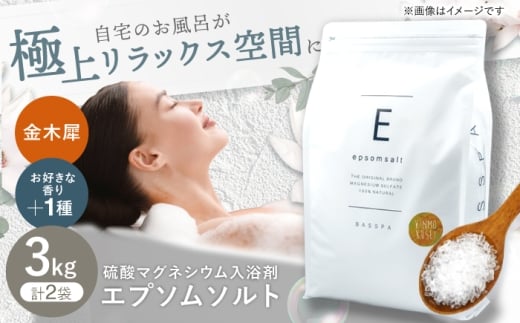 ＼キャンペーン対象／エプソムソルト3kg×2袋 【香り：金木犀 × ひのき】 岐阜市 /リバティライフ [ANEO037]