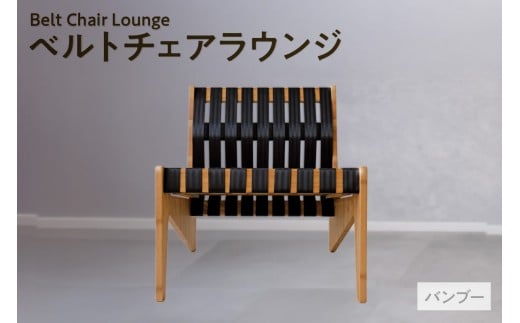 ベルトチェアラウンジ （バンブー）  / チェア いす バンブー シートベルト サスティナブル 廃材利用 TORINAS 宝和化学