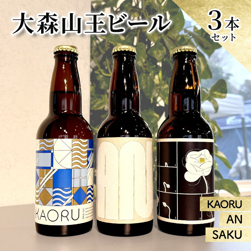 【ふるさと納税】クラフトビール 大森山王ビール 3本セット 詰合せ セット ビール 地ビール SAKU AN KAORU 東京都大田区