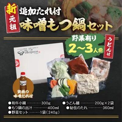 Y72-04 平壌屋 新元祖味噌もつ鍋セット うどん(野菜有) 追加たれ付き もつ鍋