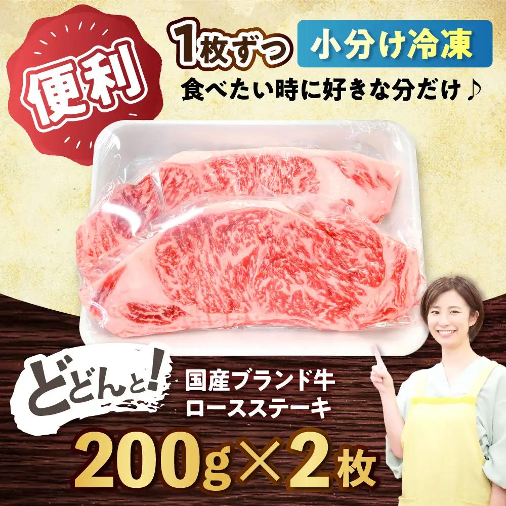 瀬戸山麓牛ロースステーキ 400g ステーキ [BBBQ030]