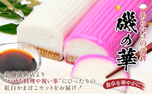 あらたけの蒲鉾～磯の華～ 紅白 3本セット