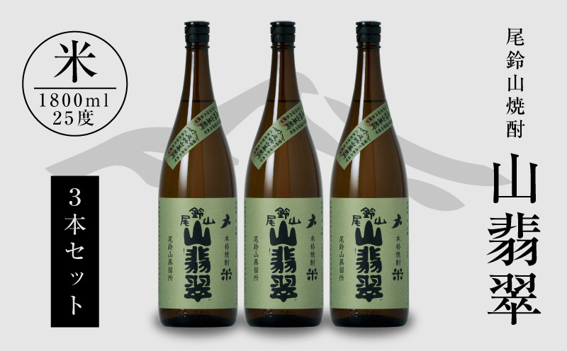 
                  焼酎尾鈴山(山翡翠3本)1800ml  K08_0023_1
                