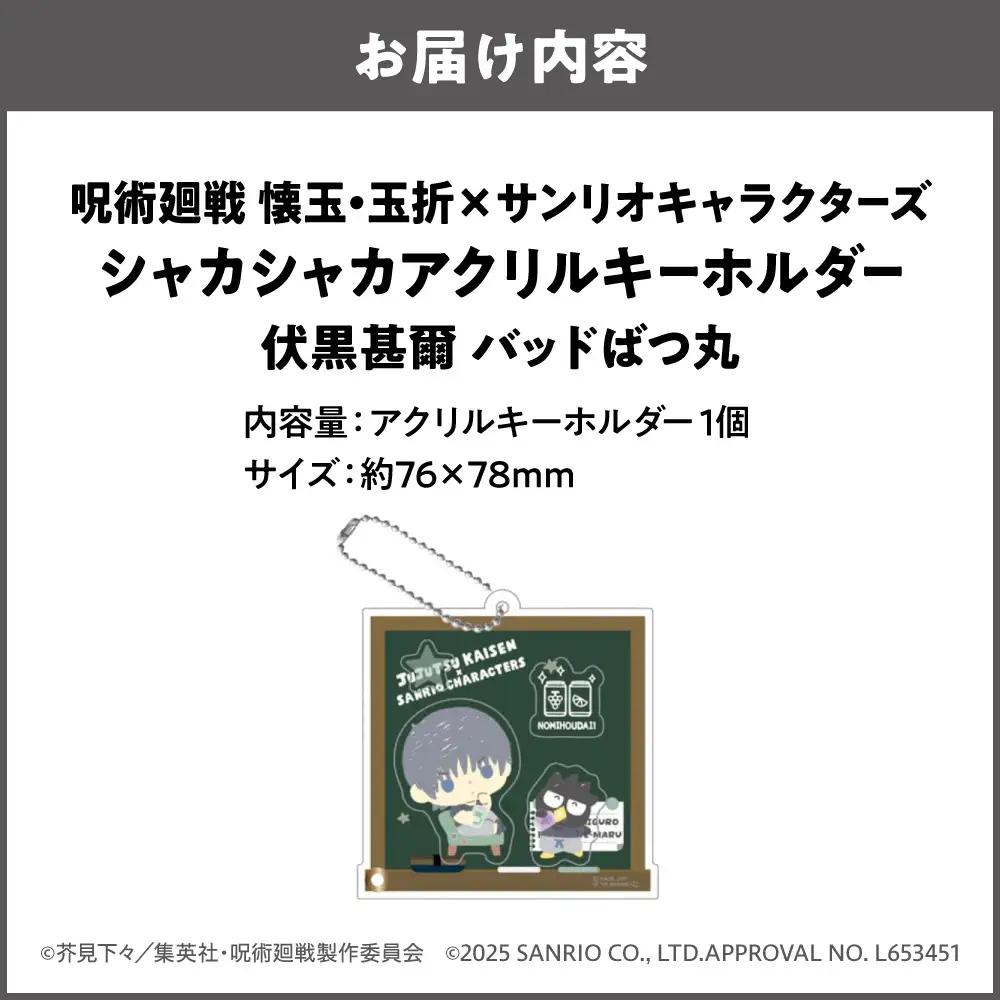 呪術廻戦 懐玉・玉折 × サンリオキャラクターズ シャカシャカアクリルキーホルダー BK (伏黒甚爾 )_OS097-0010-07