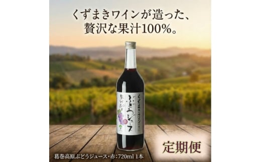＜毎月定期便＞くずまき高原ぶどうジュース・赤 720ml×1本全6回【4078930】
