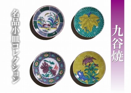 小皿 名品小皿コレクション４点 E