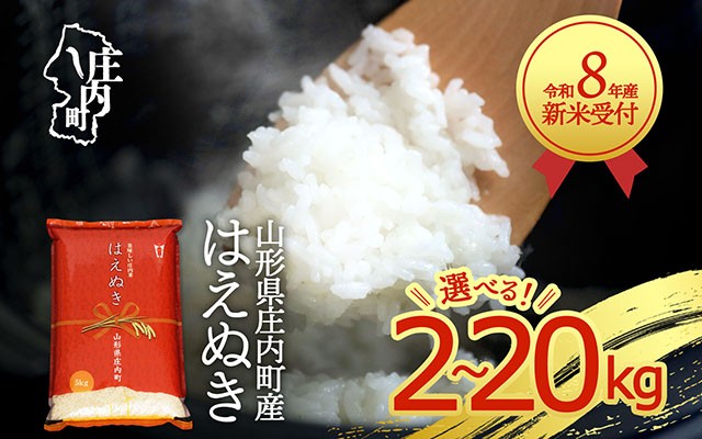 
                  【新米受付】令和8年産 はえぬき 選べる内容量！2kg～20kg 2026年産 ブランド米 米 国産 単一原料米 山形 庄内平野 コシヒカリの原点、亀の尾発祥の地 庄内 先行受付 予約【R8.10月以降発送開始】
                