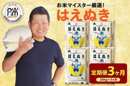 【 先行予約 】 3ヶ月 定期便 令和8年産 はえぬき 20kg×3回 計60kg