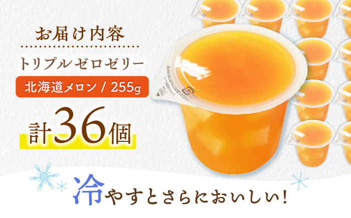 トリプルゼロ 北海道メロン 255g 36個セット / ゼリー カロリー0 カロリーゼロ 糖質0 糖質ゼロ 脂質0 脂質0 ダイエット 間食 おやつ 低カロリー 糖質制限 メロン 北海道 たらみ / 諫早市 /株式会社たらみ [AHBR046]