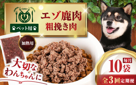 【全3回定期便】ペット用エゾ鹿挽き肉 200ｇ×10袋《喜茂別》【EBIJIN】 ペット ペットフード ドッグフード おやつ  ご褒美 トッピング 犬用 愛犬 わんちゃん 鹿肉 エゾ鹿 ジビエ  定期便[AJAO088]