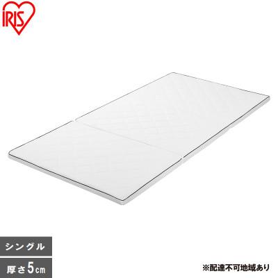 ふるさと納税 大河原町 エアリーマットレス MARSR-S シングル 三つ折り アイリスオーヤマ[53753171]