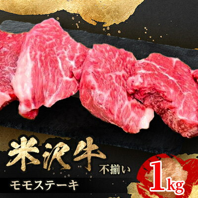 【ふるさと納税】人気のブランド和牛　米沢牛　不揃いモモステーキ　1kg(冷凍)【配送不可地域：離島】【1242431】