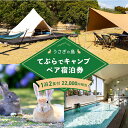 【ふるさと納税】うさぎ島 手ぶらでキャンプペア宿泊券（22,000円相当）