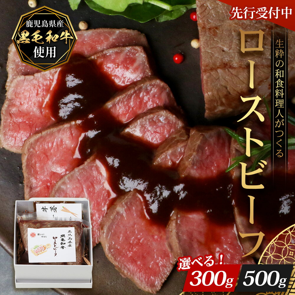 【ふるさと納税】【先行予約：12月下旬配送～】生粋の和食料理人がつくる ＼＼ 鹿児島県産 黒毛和牛 ローストビーフ／／ ≪500g×1≫ 手作り 牛蒡ばるさみこそーす(バルサミコソース)100g付き GN-1｜鹿児島県 南大隅町 リブロース 黒毛和牛 牛肉 リブロース 職人手作り