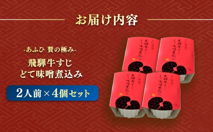 -あふひ 贅の極み- 飛騨牛すじどて味噌煮込み 2人前×4個セット
