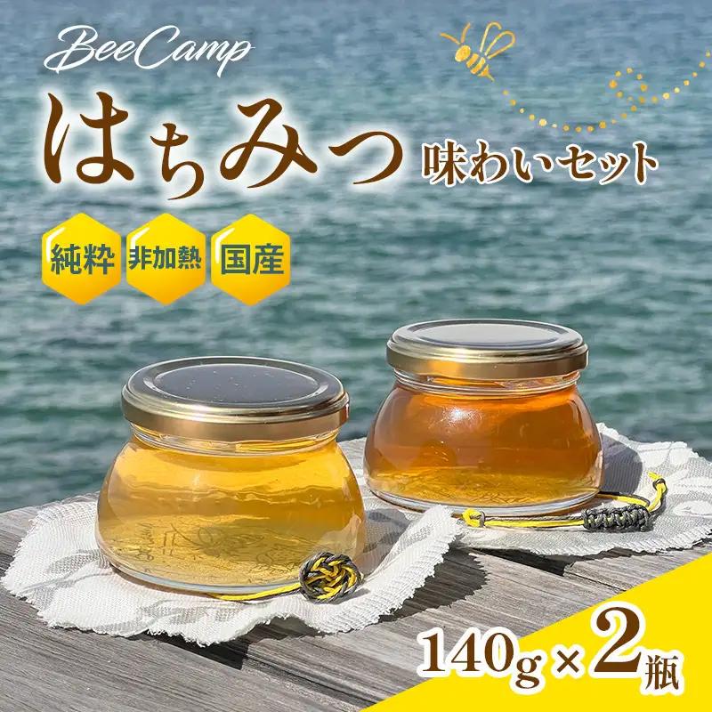 BeeCampはちみつ味わいセット 2瓶セット(140gx2瓶) | はちみつ ハチミツ 国産 非加熱 純粋 生はちみつ 百花蜜 【BCP001】