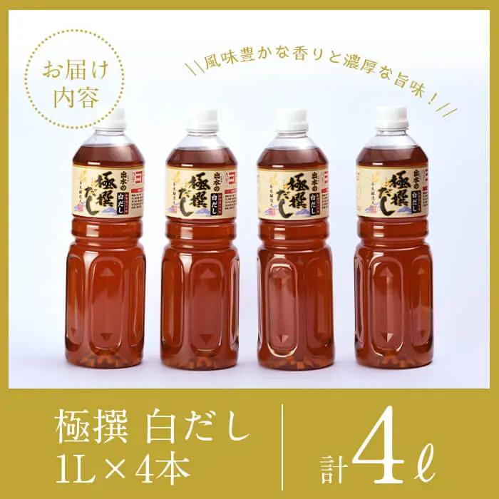 極撰 白だし セット 1L×4本 計4L 【奈良醸造元】 i427