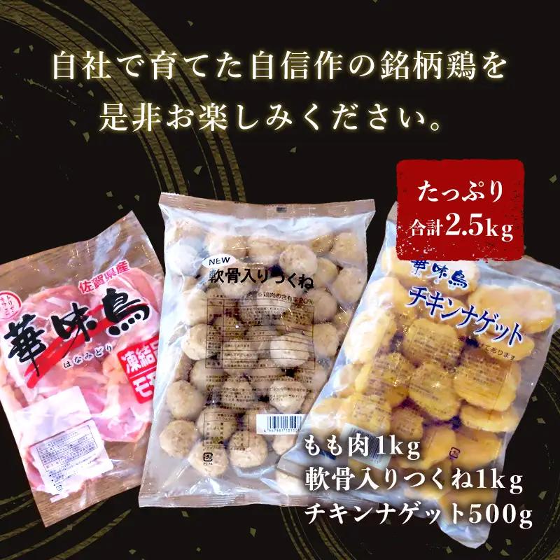 佐賀県唐津市産 華味鳥もも肉1kg×1P・華味鳥ナゲット500g・コリコリ軟骨つくね1kg(合計2.5kg) 鶏肉 唐揚げ 親子丼 お弁当
