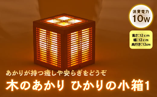 
            木のあかり ひかりの小箱1 F2Y-4610
          