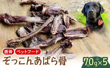 あばら骨 70 g × 4 パック 国産 ペットフード ドッグフード 餌 エサ 犬 鹿 鹿肉 おやつ おもちゃ ペット 犬用 ジビエ 栄養 安心 健康 歯 ストレス 発散 ぺリ君 オレ