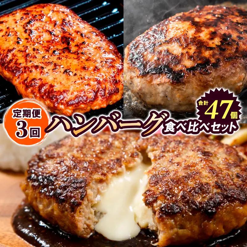 【定期便3回】ハンバーグ食べ比べセット(JGハンバーグヴィアンド110g×20個、山形牛100％ハンバーグ 110g ×7個、JG鉄板焼チーズインハンバーグ 130g×20個) FZ26-767
