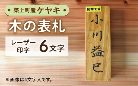 表札 ケヤキの木 の 表札 6文字 [ABAI029]