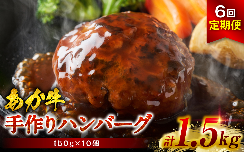 【定期便6回】熊本県産赤牛100％ 手づくり！ハンバーグ 150g×10個 合計9kg